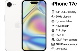 性价比最高的苹果手机！iPhone 17e外观配置出炉 !
