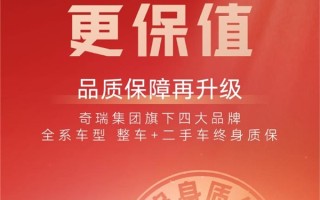 “内卷”卷向售后！奇瑞宣布旗下四大品牌全系新车+二手车终身质保 ！