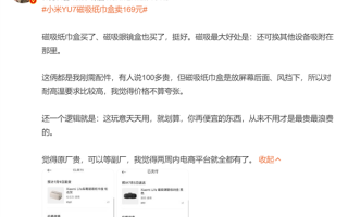 小米YU7磁吸纸巾盒卖169元 雷军称成本巨高！官网卖断货 有博主下单：确实不贵 !