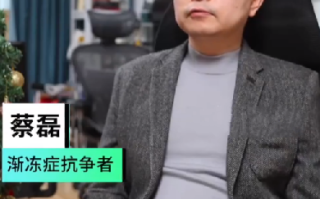 渐冻人蔡磊澄清用药有效：刚开始很振奋 但药效仅维持一个多月 ！
