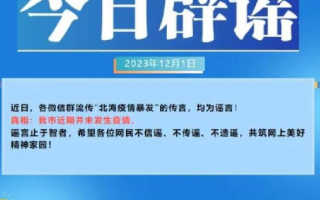 广西北海疫情暴发?官方辟谣：均为谣言，近期并未发生疫情 ！