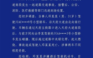 官方通报成都一车辆失控后起火事故：驾驶人涉嫌酒后驾驶 1人死亡 !