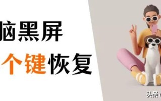 电脑黑屏怎么重启（遇到电脑黑屏按什么键可以恢复） ！