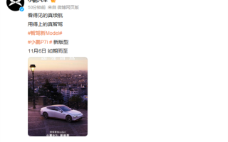 最便宜小鹏P7i将于11月6日发布：换装磷酸铁锂电池 续航降至525公里 ！