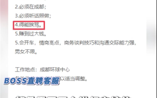 成都一公司招聘要能挨骂还赚过大钱 BOSS直聘回应职位要求 ！