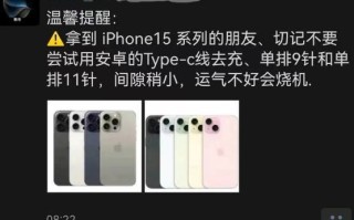 苹果门店：iPhone 15不能使用安卓充电线 可能会烧机 ！