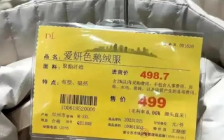 一件近500元的羽绒服仅赚3毛 胖东来回应：属实 ！