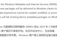微软官宣Windows 11硬件驱动两大变化！ 
