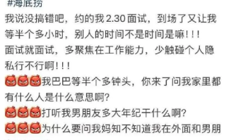 海底捞回应面试时问隐私问题：所描述内容存在多处出入，始终尊重应聘者的个人隐私 ！