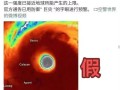 台风“桦加沙”来袭！官方辟谣：广东汽车被五花大绑是AI合成 !
