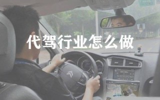 代驾怎么收费（代驾服务的收费标准） !