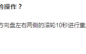 小米SU7中控屏一旦死机怎么办 官方支招：长按方向盘滚轮10秒可重启 ！