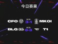 《英雄联盟》2025 MSI季中赛 BLG 0-3惨败T1 掉入败者组 ！