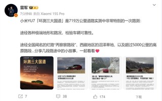 小米YU7环测三大国道：途经全国闻名的烂路 !