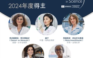 2024年世界杰出女科学家奖揭幕：清华大学教授颜宁荣膺 ！