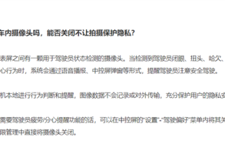 小米汽车：SU7车内摄像头不对外传输数据 可完全关闭 ！