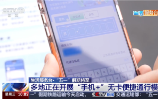 识别车牌号过收费站 全国多地五一试点“手机+”高速无卡通行 !