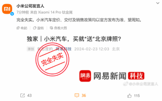 曝首批买小米汽车能送京牌 小米官方回应：完全失实 ！