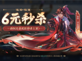 十周年庆 《王者荣耀》孙权首款皮肤6元秒杀 !