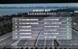 小米SU7极限AEB主动紧急制动实测：135km/h成功刹停 ！