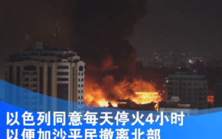 白宫:以色列同意每天停火四小时：以便加沙平民撤离北部！