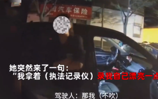 女子醉驾被查想拿执法记录仪自拍！直言：我拿着录我自己，漂亮一点 ！