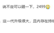 王腾谈REDMI K90系列定价：这代升级很大 内存又涨价 价格很厚道了 !