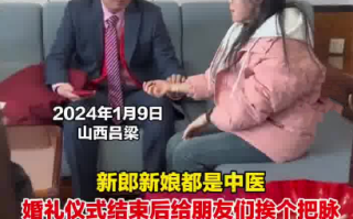 新郎新娘大喜日子挨个给朋友把脉 ！​网友：结婚结出了上班的气氛 ！