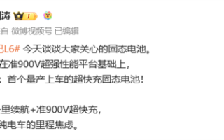 首搭超快充固态电池 续航超过1000公里！智己L6开启预热 ！