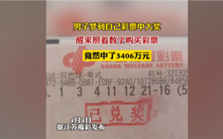 男子梦见7个号码 醒来照买中3406万：网友直呼美梦成真 ！