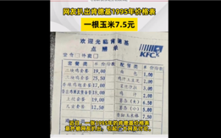 国内网友扒出肯德基1995年价格表引围观：吃一顿确实奢侈 ！