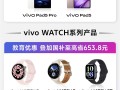 vivo教育优惠来了：买平板送手写笔 叠加国补最高省500元 !