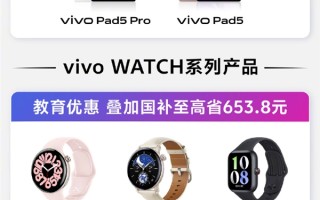 vivo教育优惠来了：买平板送手写笔 叠加国补最高省500元 !