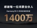 余承东：华为HarmonyOS 5终端设备数量突破1400万！ 