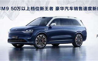 50万以上档位新王者！余承东宣布问界M9上市3个月大定突破7万辆 ！