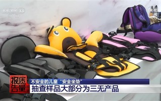 央视曝光网红车载儿童坐垫隐患：抽检20款样品无一合格 ！