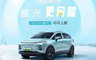 续航增至401公里 吉利几何E萤火虫星光版上市 对标比亚迪海鸥 ！