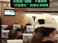 高铁因超员触发警报无法发车 ! 专家提醒乘客，大家不要“买短乘长” !