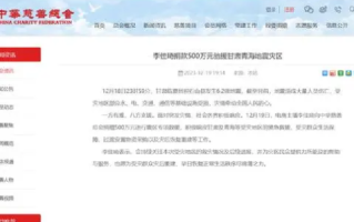 李佳琦向甘肃灾区捐款500万元进行震区专项救援 ！