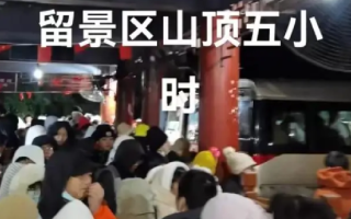 上千游客滞留南岳衡山 ！景区回应：客流量过大且集中下山致堵车！