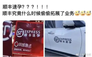 顺丰速孕碰瓷顺丰速运被判赔20万 贬损品牌声誉 构成商标侵权 !