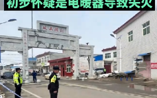 河南南阳一学校火灾致13人遇难，初步怀疑是电暖器导致的起火 ！