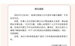 银行通报员工被领导施压发生关系：涉事人徐某因个人行为引发家庭矛盾，后发布相关言论，马某被免职 ！