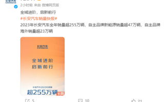 深蓝、启源、阿维塔集体发力 长安汽车2023年销量突破255万辆创历史新高 ！