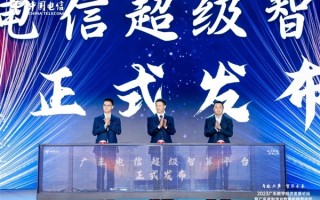 联手华为共同打造！中国电信发布超级智算平台：端到端自主可控 ！