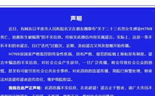 23人感染H7N9死亡?医院辟谣：不折不扣的老谣言，且已“迭代”过数次 ！