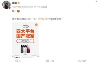 小米14创造新纪录！获四大平台国产冠军 雷军：非常开心的一天 ！