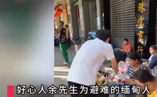 瑞丽市民为缅甸避战百姓发物资 ！目击者：他们大包小包居无定所 ！