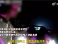 男子得知母亲去世崩溃交警帮代驾：护送两人驶出高速 ！