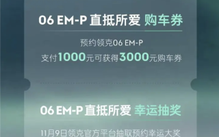 20万内新选择！全新领克06 EM-P开启预定：下定即送3000元优惠 ！